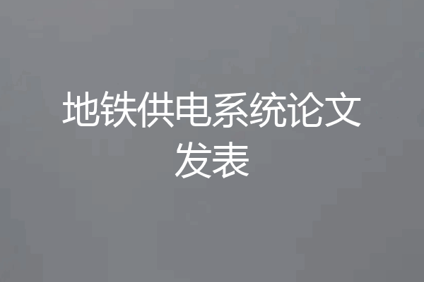 地铁供电系统论文发表