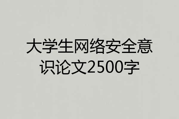 大学生网络安全意识论文2500字