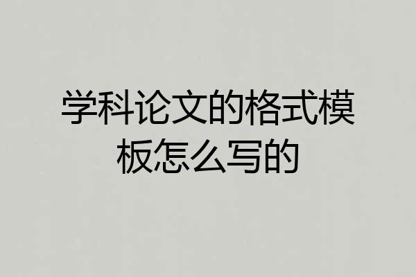 学科论文的格式模板怎么写的