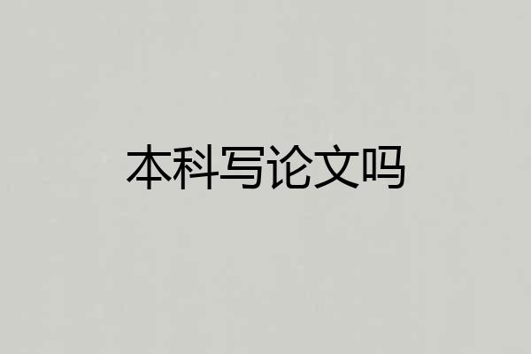 本科写论文吗
