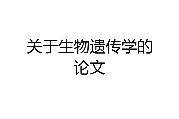 关于生物遗传学的论文