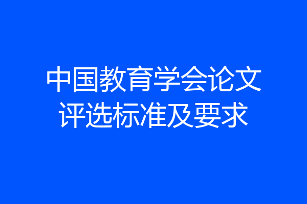 中国教育学会论文评选标准及要求