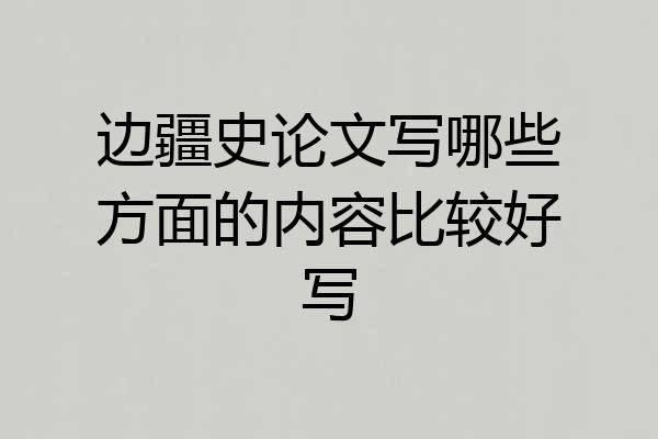 边疆史论文写哪些方面的内容比较好写