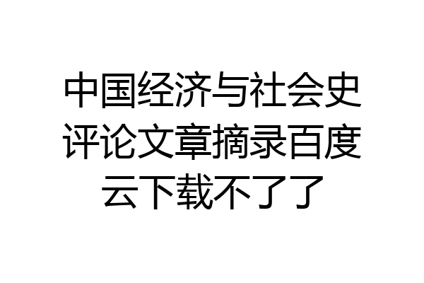 中国经济与社会史评论文章摘录百度云下载不了了