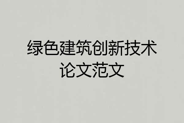 绿色建筑创新技术论文范文