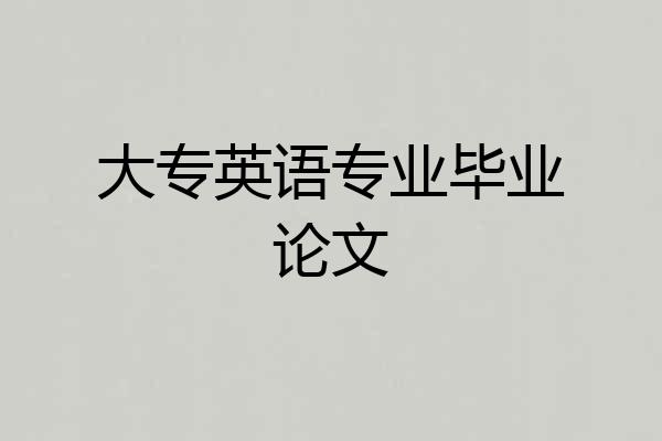大专英语专业毕业论文