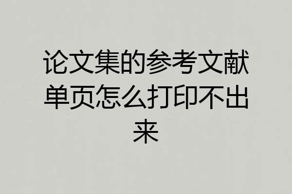 论文集的参考文献单页怎么打印不出来