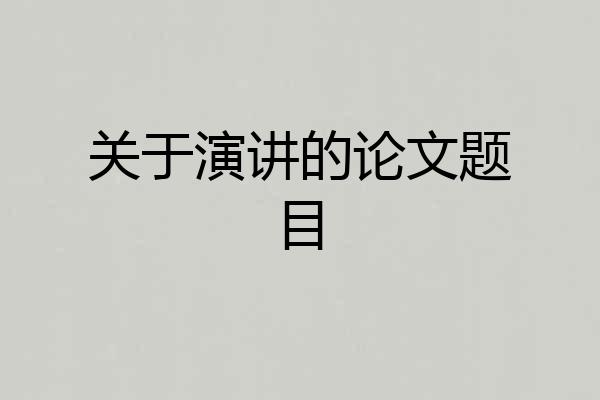 关于演讲的论文题目