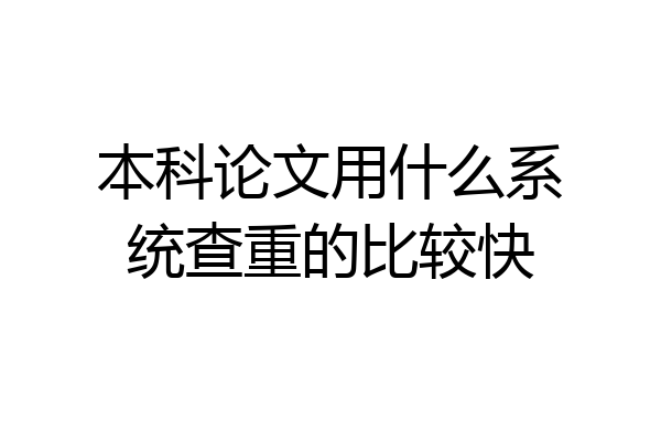 本科论文用什么系统查重的比较快