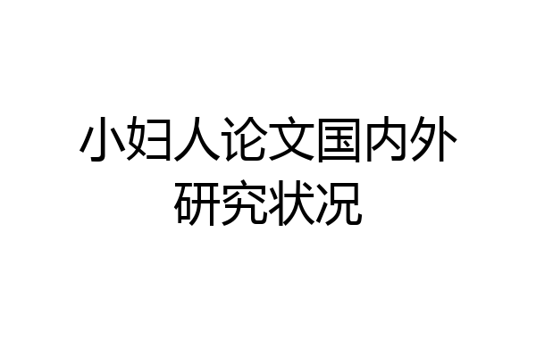 小妇人论文国内外研究状况