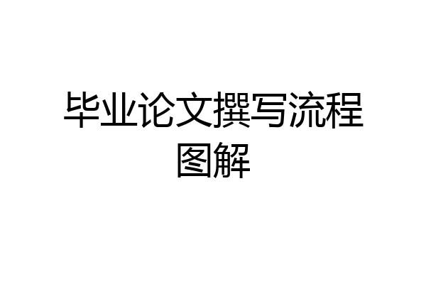 毕业论文撰写流程图解