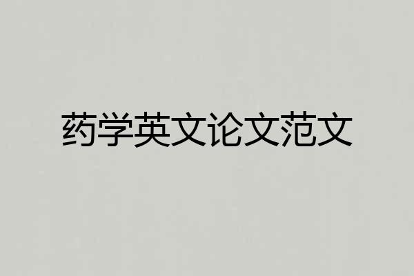 药学英文论文范文