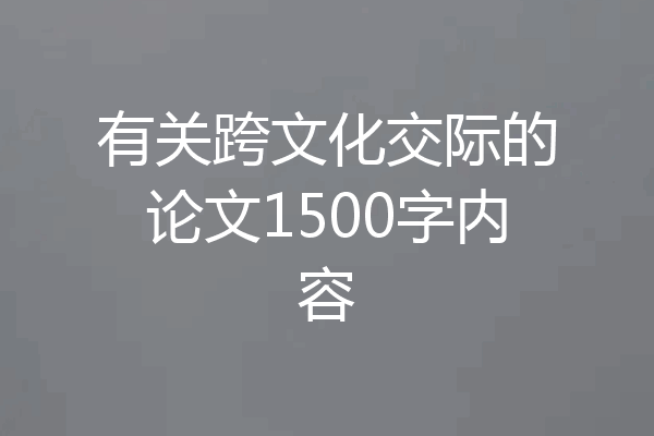 有关跨文化交际的论文1500字内容