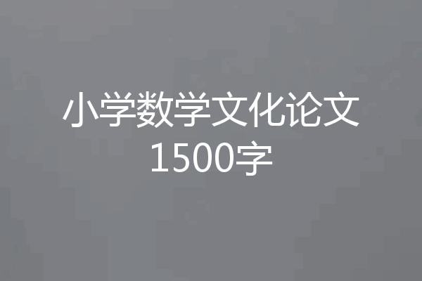 小学数学文化论文1500字