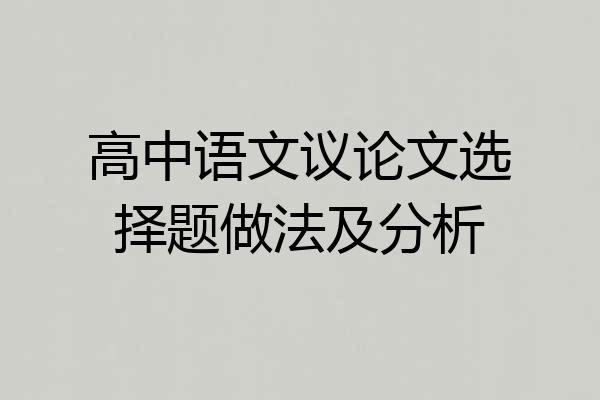 高中语文议论文选择题做法及分析