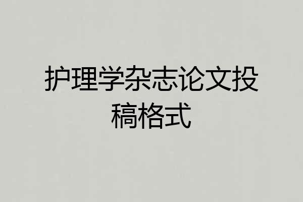 护理学杂志论文投稿格式