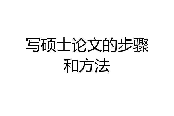 写硕士论文的步骤和方法