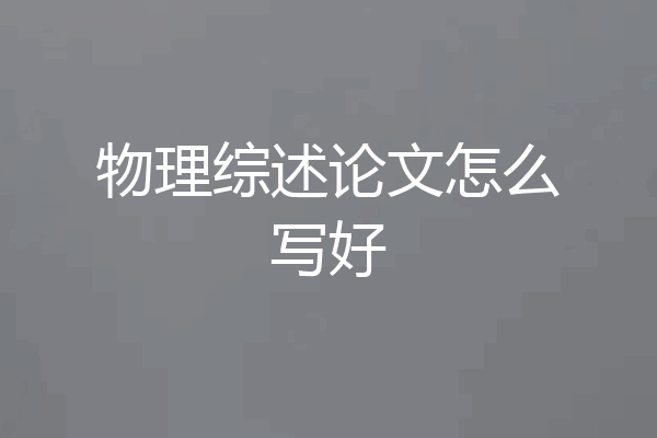 物理综述论文怎么写好