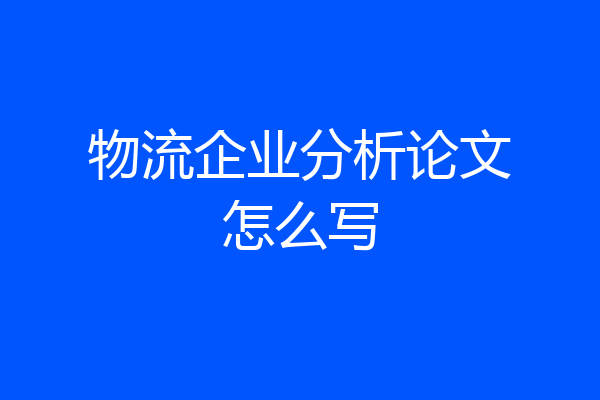 物流企业分析论文怎么写