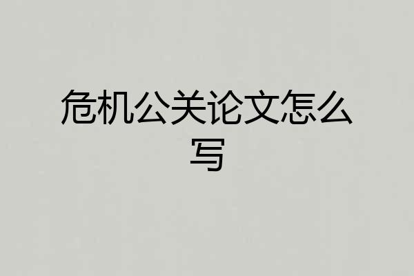 危机公关论文怎么写