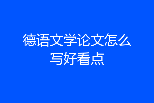 德语文学论文怎么写好看点