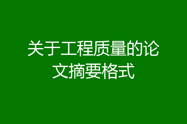 关于工程质量的论文摘要格式
