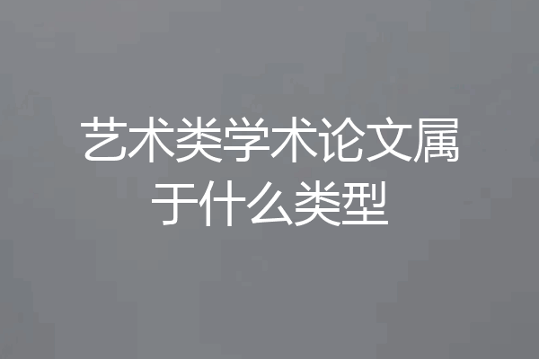 艺术类学术论文属于什么类型