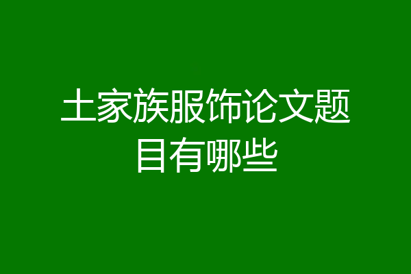 土家族服饰论文题目有哪些