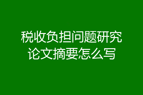 税收负担问题研究论文摘要怎么写