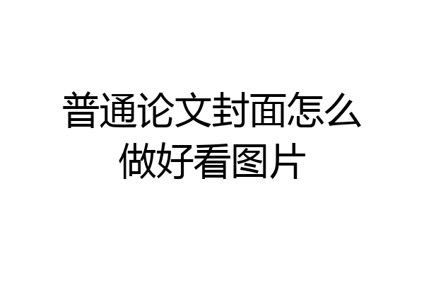 普通论文封面怎么做好看图片