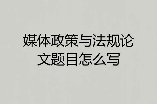 媒体政策与法规论文题目怎么写