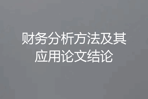 财务分析方法及其应用论文结论