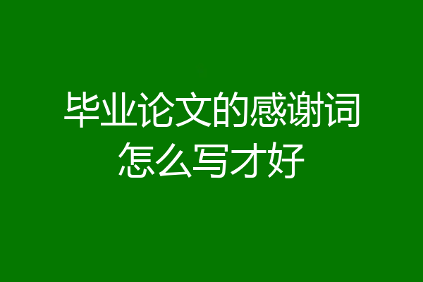 毕业论文的感谢词怎么写才好