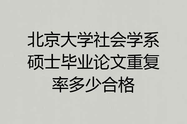 北京大学社会学系硕士毕业论文重复率多少合格