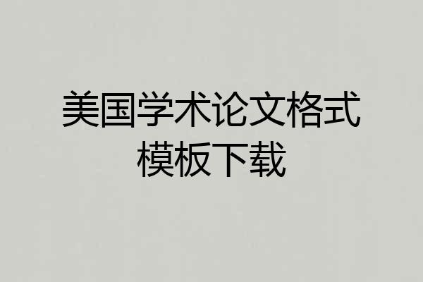 美国学术论文格式模板下载