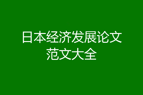 日本经济发展论文范文大全