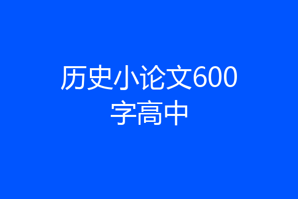 历史小论文600字高中