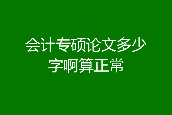 会计专硕论文多少字啊算正常