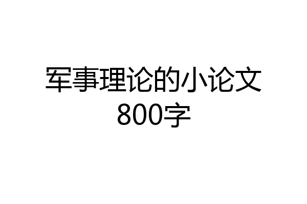 军事理论的小论文800字