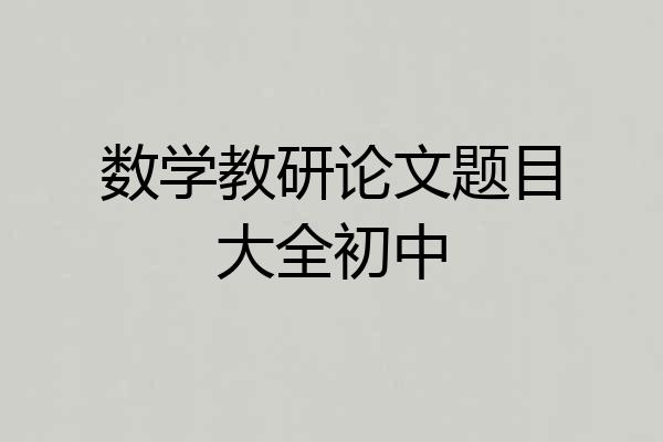 数学教研论文题目大全初中