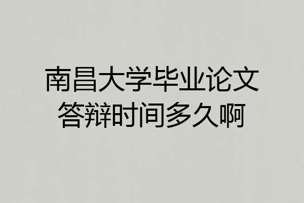 南昌大学毕业论文答辩时间多久啊