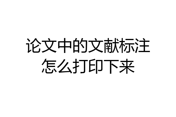 论文中的文献标注怎么打印下来