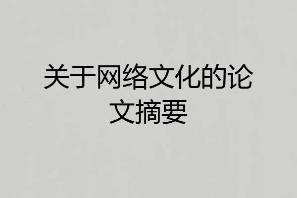 关于网络文化的论文摘要