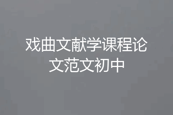 戏曲文献学课程论文范文初中