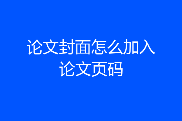 论文封面怎么加入论文页码