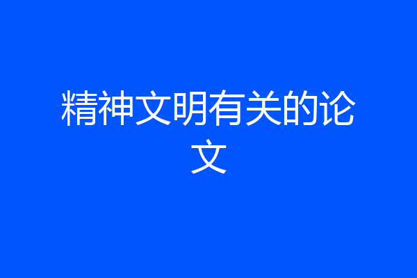 精神文明有关的论文