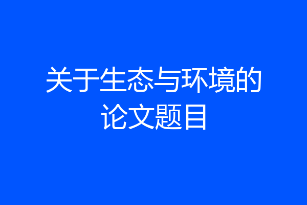关于生态与环境的论文题目