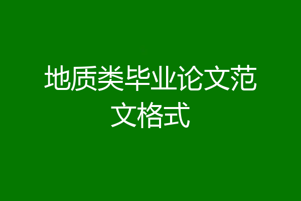 地质类毕业论文范文格式