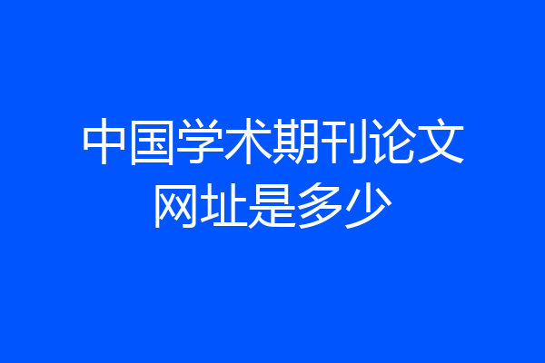 中国学术期刊论文网址是多少