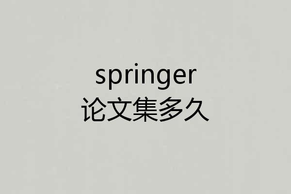 springer论文集多久